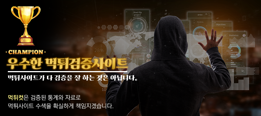 먹튀컷 소개